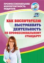 Как воспитателю выстраивать деятельность по профессиональному стандарту - Афонькина Ю. А.