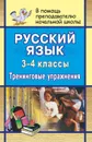 Русский язык. 3-4 класс. Тренинговые упражнения - Смирнова И. Г.