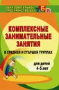 Комплексные занимательные занятия в средней и старшей группах - Вакуленко Ю. А.