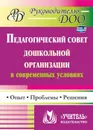 Педагогический совет дошкольного учреждения в современных условиях: опыт, проблемы, решения - Соболева Т. Г.