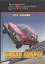 Трасса смерти - Боб Джадд