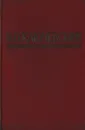 В. О. Ключевский. Письма. Дневники. Афоризмы и мысли об истории - Василий Ключевский