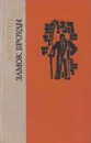 Замок Броуди - Арчибальд Джозеф Кронин
