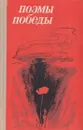 Поэмы победы - Алексей Недогонов