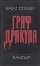 Граф Дракула - Брэм Стокер