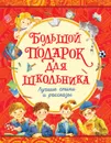 Большой подарок для школьника - Драгунский В.Ю., Голявкин В.В., Георгиев С.Г. и др