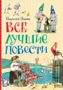 Все лучшие повести Николая Носова - Носов Н. Н.