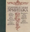 Здания и залы Эрмитажа - Татьяна Соколова
