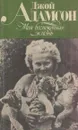 Моя беспокойная жизнь - Джой Адамсон