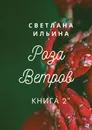 Роза ветров - Светлана Ильина