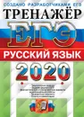 ЕГЭ 2020. Тренажёр. Русский язык - Васильевых И.П., Гостева Ю.Н.
