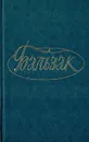 Бальзак. Собрание сочинений. Том 8. Человеческая комедия. Этюды о нравах - Бальзак О.