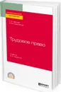 Трудовое право. Учебник для СПО - Чаннов Сергей Евгеньевич, Пресняков Михаил Вячеславович