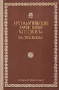 Археологические памятники Москвы и Подмосковья - ред. Смирнов, А.П.