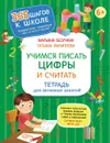 Учимся писать цифры и считать - Безруких Марьяна Михайловна, Филиппова Татьяна Андреевна