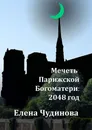 Мечеть Парижской Богоматери: 2048 год - Елена Чудинова