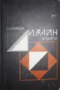 Дизайн книги - Райков Г.П.