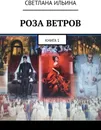 Роза ветров - Светлана Ильина