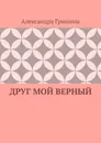 Друг мой верный - Александра Гришина