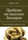 Продажи на миллион долларов - Майкл Смит