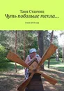 Чуть побольше тепла... - Таня Станчиц