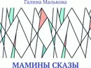 Мамины сказы - Галина Малькова