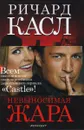 Невыносимая жара - Касл Ричард