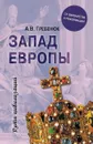 Запад Европы. Западная Европа от варварства к Реформации - А. В. Гребенюк