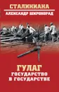 ГУЛАГ. Государство в государстве - Александр Широкорад