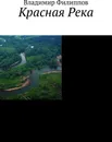 Красная Река - Владимир Филиппов