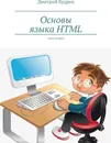 Основы языка HTML - Дмитрий Кудрец