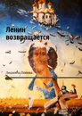 Ленин возвращается - Людмила  Попова