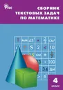 Математика. 4 класс. Сборник текстовых задач - Т. Н. Максимова