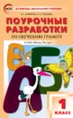 ПШУ 1 кл. Обучение грамоте к УМК Горецкого (Школа России). ФГОС - Жиренко О.Е.