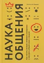 Наука общения. Как читать эмоции, понимать намерения и находить общий язык с людьми - Ванесса ван Эдвардс