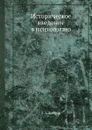 Историческое введение в психологию - Е.А. Бобров