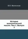 История экономической мысли. Том 1. Выпуск 3 - В.Я. Железнов