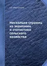 Несколько страниц из экономии и статистики сельского хозяйства - А.В. Фортунатов