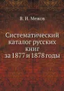 Систематический каталог русских книг за 1877 и 1878 годы - В.И. Межов
