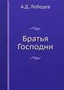 Братья Господни - А.Д. Лебедев