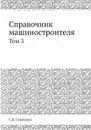 Справочник машиностроителя. Том 3 - С.В. Серенсен