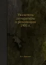 Указатель литературы о революции 1905 г. - В.А. Невский