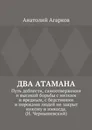 Два атамана - Анатолий Агарков