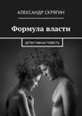 Формула власти - Александр Скрягин