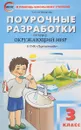 Поурочные разработки по курсу 