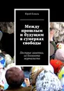 Между прошлым и будущим в сумерках свободы - Юрий Коваль