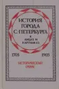 История города С.-Петербурга в лицах и картинках. 1703-1903. Исторический очерк - Василий Авсеенко