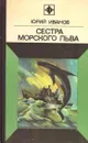 Сестра морского льва - Юрий Иванов