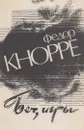 Без игры - Федор Кнорре
