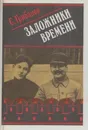 Заложники времени - Станислав Грибанов